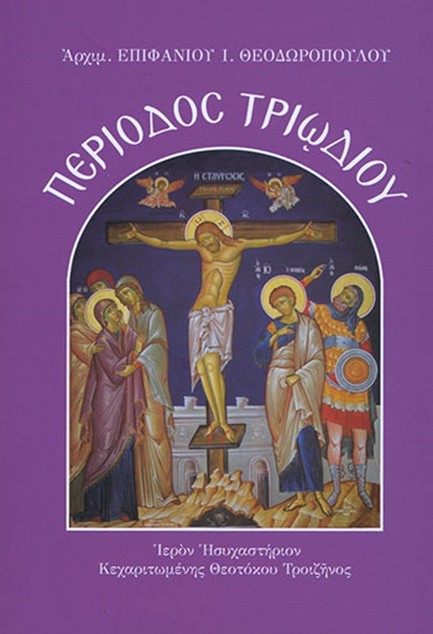 ΠΕΡΙΟΔΟΣ ΤΡΙΩΔΙΟΥ