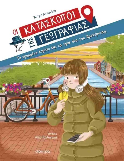 ΤΟ ΚΡΥΜΜΕΝΟ ΚΟΡΙΤΣΙ ΚΑΙ ΤΑ ΤΡΙΑ ΗΤΑ ΤΟΥ ΑΜΣΤΕΡΝΤΑΜ (ΟΙ ΚΑΤΑΣΚΟΠΟΙ ΤΗΣ ΓΕΩΓΡΑΦΙΑΣΙ 11)