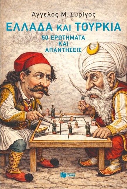 ΕΛΛΑΔΑ ΚΑΙ ΤΟΥΡΚΙΑ: 50 ΕΡΩΤΗΜΑΤΑ ΚΑΙ ΑΠΑΝΤΗΣΕΙΣ