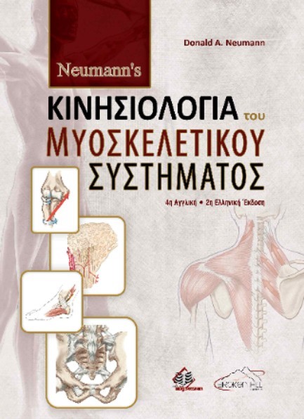 ΝEUMANN'S ΚΙΝΗΣΙΟΛΟΓΙΑ ΤΟΥ ΜΥΟΣΚΕΛΕΤΙΚΟΥ ΣΥΣΤΗΜΑΤΟΣ