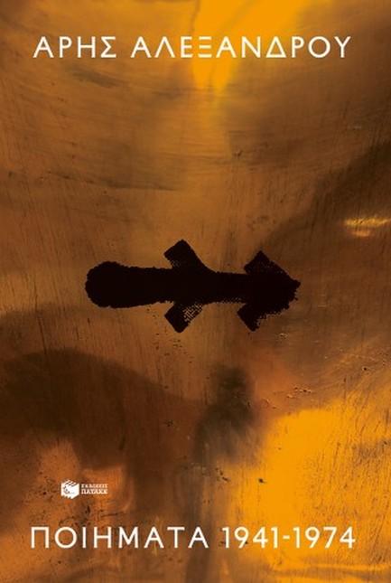 ΠΟΙΗΜΑΤΑ 1941-1974