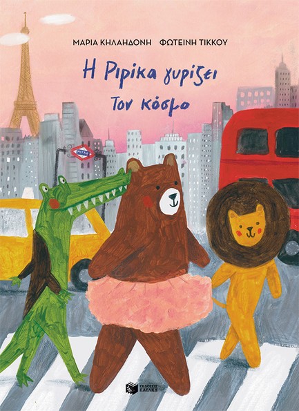 Η ΡΙΡΙΚΑ ΓΥΡΙΖΕΙ ΤΟΝ ΚΟΣΜΟ ΒΙΒΛΙΟ 2 (ΣΚΛΗΡΟΔΕΤΗ ΕΚΔΟΣΗ)