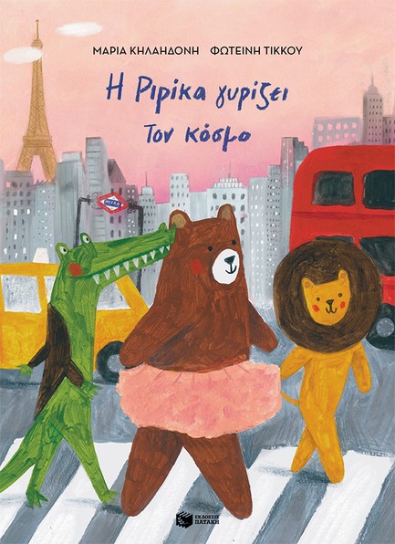 Η ΡΙΡΙΚΑ ΓΥΡΙΖΕΙ ΤΟΝ ΚΟΣΜΟ ΒΙΒΛΙΟ 2 (ΧΑΡΤΟΔΕΤΗ ΕΚΔΟΣΗ)