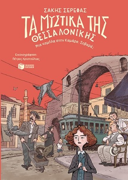 ΤΑ ΜΥΣΤΙΚΑ ΤΗΣ ΘΕΣΣΑΛΟΝΙΚΗΣ-ΜΙΑ ΚΑΜΗΛΑ ΣΤΗΝ ΚΑΜΑΡΑ. ΣΟΒΑΡΑ;