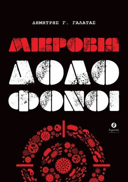 ΜΙΚΡΟΒΙΑ ΔΟΛΟΦΟΝΟΙ