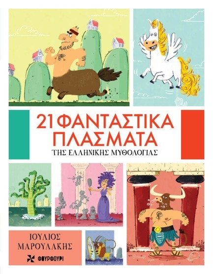 21 ΦΑΝΤΑΣΤΙΚΑ ΠΛΑΣΜΑΤΑ ΤΗΣ ΕΛΛΗΝΙΚΗΣ ΜΥΘΟΛΟΓΙΑΣ