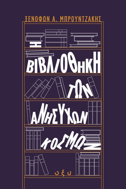 Η ΒΙΒΛΙΟΘΗΚΗ ΤΩΝ ΑΝΗΣΥΧΩΝ ΚΟΣΜΩΝ