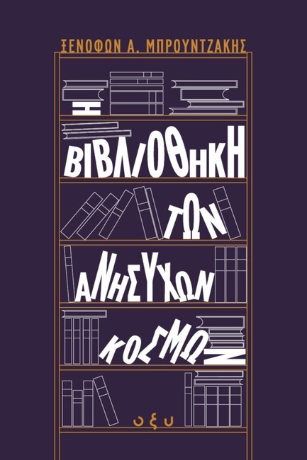 Η ΒΙΒΛΙΟΘΗΚΗ ΤΩΝ ΑΝΗΣΥΧΩΝ ΚΟΣΜΩΝ