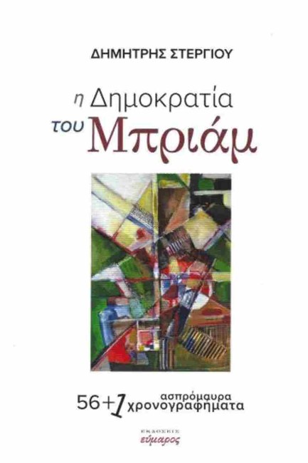 Η ΔΗΜΟΚΡΑΤΙΑ ΤΟΥ ΜΠΡΙΑΜ-56+1 ΑΣΠΡΟΜΑΥΡΑ ΧΡΟΝΟΓΡΑΦΗΜΑΤΑ