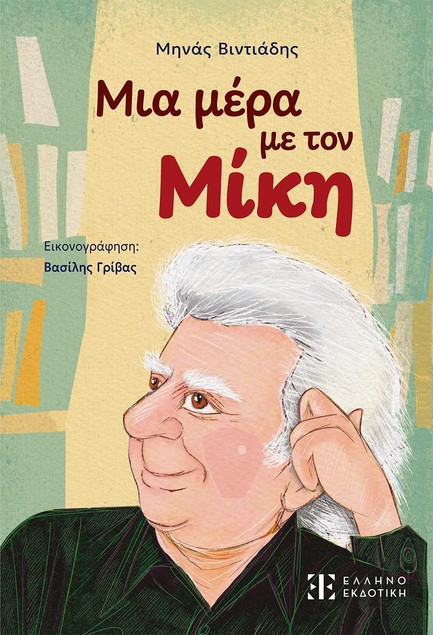 ΜΙΑ ΜΕΡΑ ΜΕ ΤΟΝ ΜΙΚΗ
