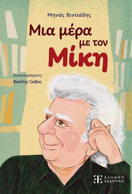 ΜΙΑ ΜΕΡΑ ΜΕ ΤΟΝ ΜΙΚΗ