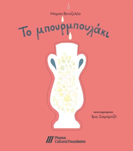 ΤΟ ΜΠΟΥΡΜΠΟΥΛΑΚΙ