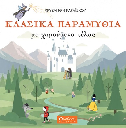 ΚΛΑΣΙΚΑ ΠΑΡΑΜΥΘΙΑ ΜΕ ΧΑΡΟΥΜΕΝΟ ΤΕΛΟΣ