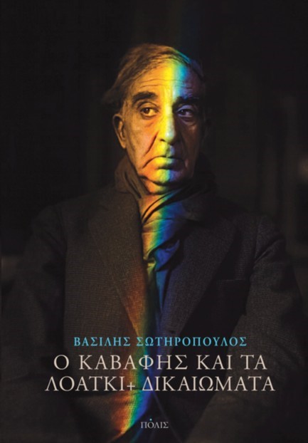 Ο ΚΑΒΑΦΗΣ ΚΑΙ ΤΑ ΛΟΑΤΚΙ+ ΔΙΚΑΙΩΜΑΤΑ