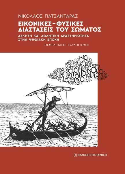 ΕΙΚΟΝΙΚΕΣ-ΦΥΣΙΚΕΣ ΔΙΑΣΤΑΣΕΙΣ ΤΟΥ ΣΩΜΑΤΟΣ