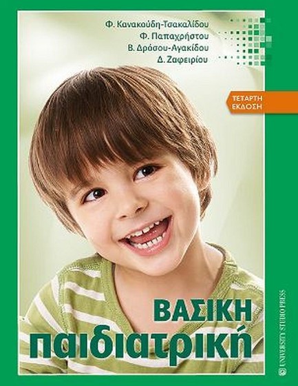 ΒΑΣΙΚΗ ΠΑΙΔΙΑΤΡΙΚΗ (4Η ΣΚΛΗΡΟΔΕΤΗ ΕΚΔΟΣΗ)