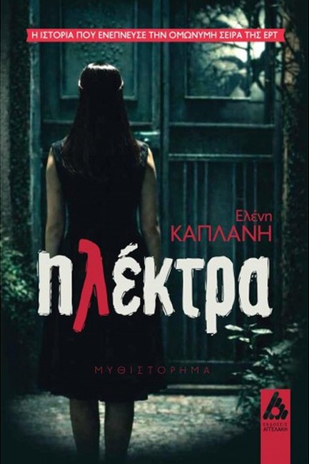 ΗΛΕΚΤΡΑ
