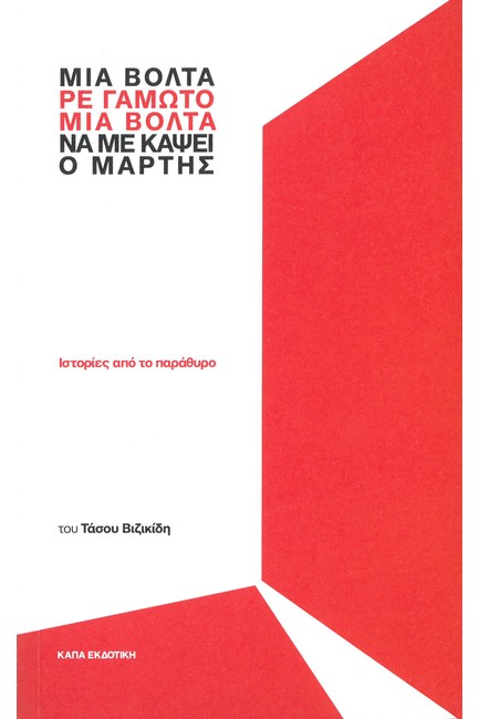 ΜΙΑ ΒΟΛΤΑ, ΡΕ ΓΑΜΩΤΟ, ΜΙΑ ΒΟΛΤΑ ΝΑ ΜΕ ΚΑΨΕΙ Ο ΜΑΡΤΗΣ