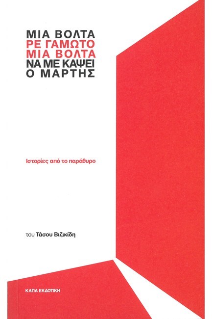 ΜΙΑ ΒΟΛΤΑ, ΡΕ ΓΑΜΩΤΟ, ΜΙΑ ΒΟΛΤΑ ΝΑ ΜΕ ΚΑΨΕΙ Ο ΜΑΡΤΗΣ