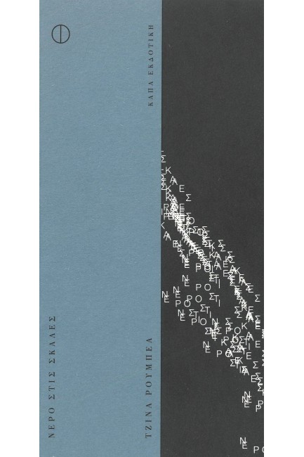 ΝΕΡΟ ΣΤΙΣ ΣΚΑΛΕΣ