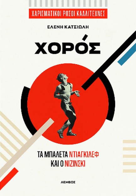 ΧΟΡΟΣ-ΤΑ ΜΠΑΛΕΤΑ ΝΤΙΑΓΚΙΛΕΦ ΚΑΙ Ο ΝΙΖΙΝΣΚΙ