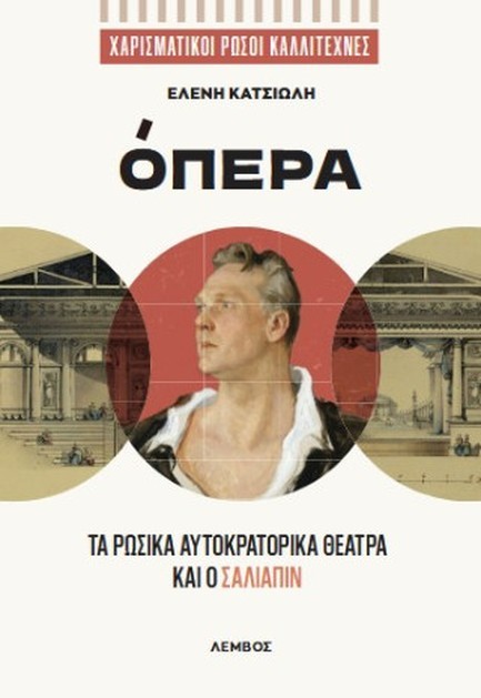 ΧΟΡΟΣ-ΤΑ ΡΩΣΙΚΑ ΑΥΤΟΚΡΑΤΟΡΙΚΑ ΘΕΑΤΡΑ ΚΑΙ Ο ΣΑΛΙΑΠΙΝ