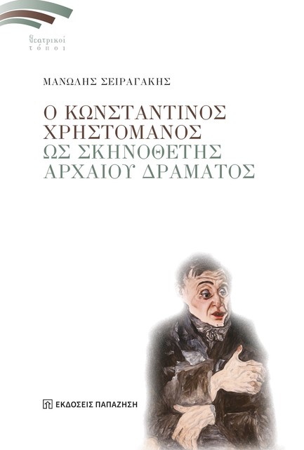 Ο ΚΩΝΣΤΑΝΤΙΝΟΣ ΧΡΗΣΤΟΜΑΝΟΣ ΩΣ ΣΚΗΝΟΘΕΤΗΣ ΑΡΧΑΙΟΥ ΔΡΑΜΑΤΟΣ