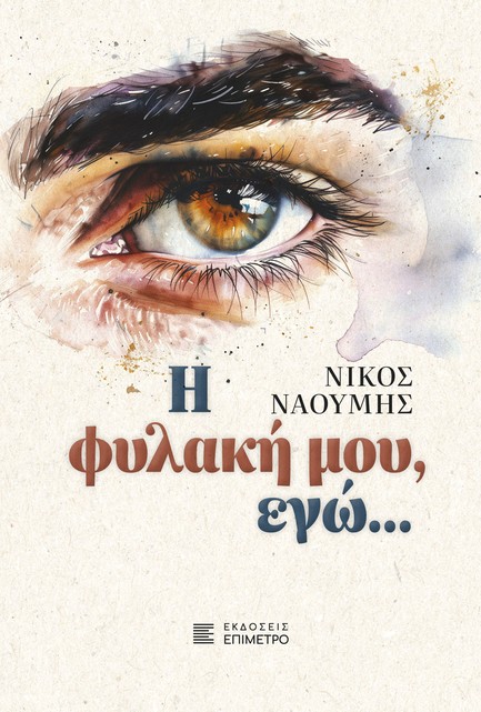 Η ΦΥΛΑΚΗ ΜΟΥ- ΕΓΩ