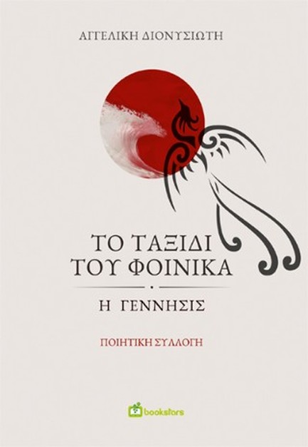 ΤΟ ΤΑΞΙΔΙ ΤΟΥ ΦΟΙΝΙΚΑ Η ΓΕΝΝΗΣΙΣ