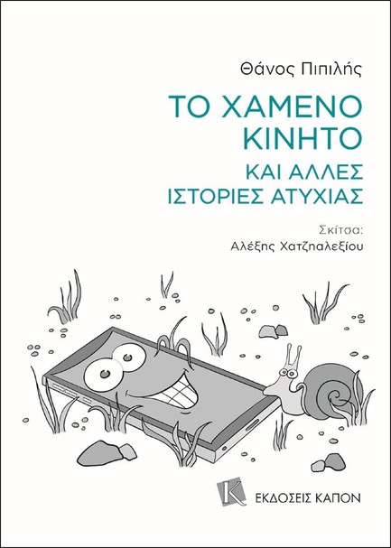 ΤΟ ΧΑΜΕΝΟ ΚΙΝΗΤΟ ΚΑΙ ΑΛΛΕΣ ΙΣΤΟΡΙΕΣ ΑΤΥΧΙΑΣ