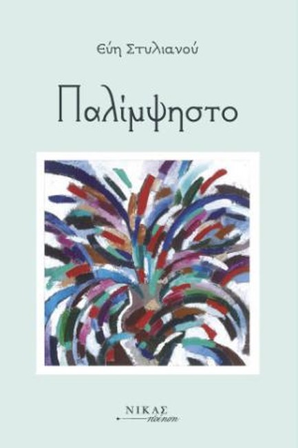 ΠΑΛΙΜΨΗΣΤΟ