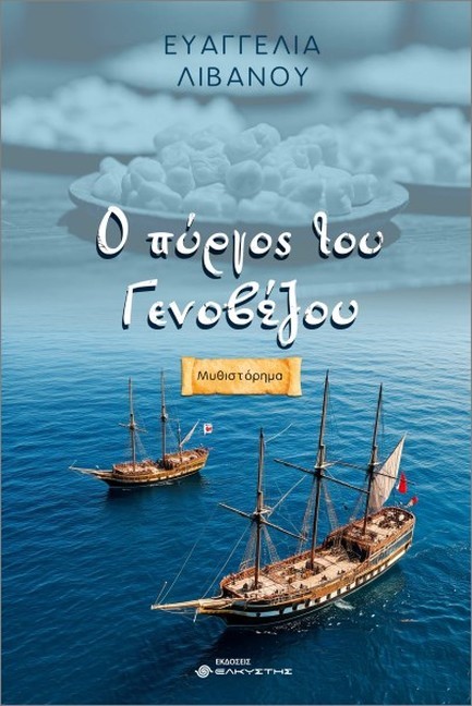 Ο ΠΥΡΓΟΣ ΤΟΥ ΓΕΝΟΒΕΖΟΥ