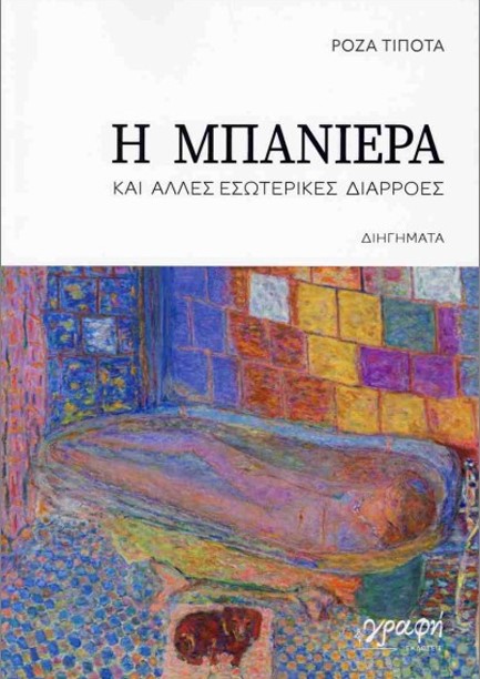 Η ΜΠΑΝΙΕΡΑ ΚΑΙ ΑΛΛΕΣ ΕΣΩΤΕΡΙΚΕΣ ΔΙΑΡΡΟΕΣ