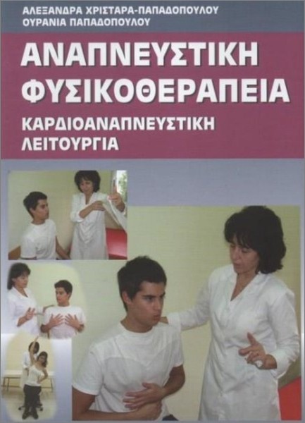 ΑΝΑΠΝΕΥΣΤΙΚΗ ΦΥΣΙΚΟΘΕΡΑΠΕΙΑ