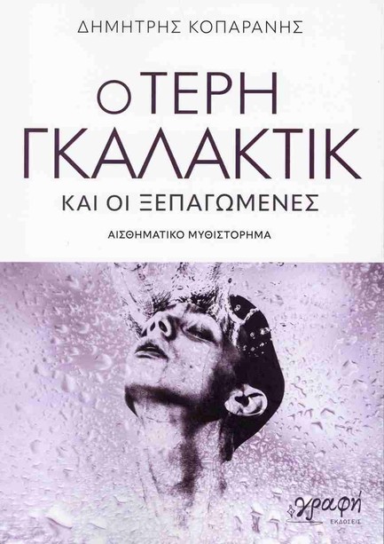 Ο ΤΕΡΗ ΓΚΑΛΑΚΤΙΚ ΚΑΙ ΟΙ ΞΕΠΑΓΩΜΕΝΕΣ