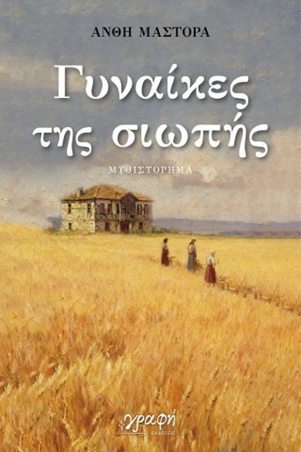 ΓΥΝΑΙΚΕΣ ΤΗΣ ΣΙΩΠΗΣ