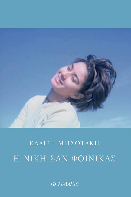Η ΝΙΚΗ ΣΑΝ ΦΟΙΝΙΚΑΣ
