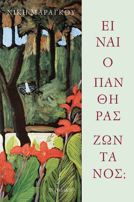 ΕΙΝΑΙ Ο ΠΑΝΘΗΡΑΣ ΖΩΝΤΑΝΟΣ;