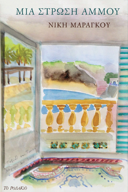 ΜΙΑ ΣΤΡΩΣΗ ΑΜΜΟΥ