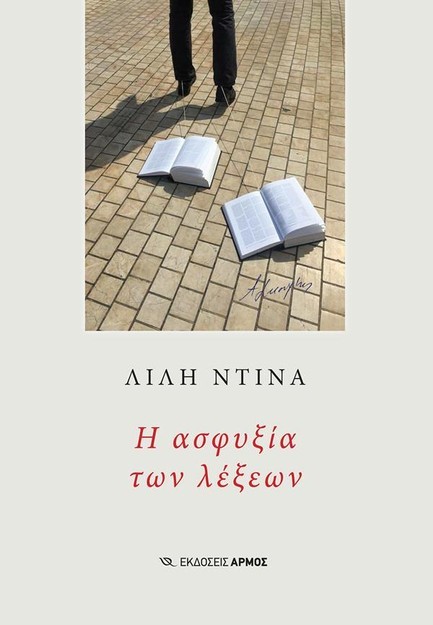 Η ΑΣΦΥΞΙΑ ΤΩΝ ΛΕΞΕΩΝ