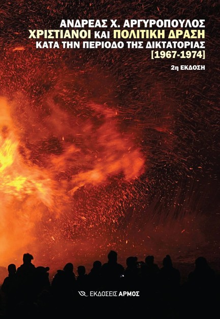 ΧΡΙΣΤΙΑΝΟΙ ΚΑΙ ΠΟΛΙΤΙΚΗ ΔΡΑΣΗ ΚΑΤΑ ΤΗΝ ΠΕΡΙΟΔΟ ΤΗΣ ΔΙΚΤΑΤΟΡΙΑΣ