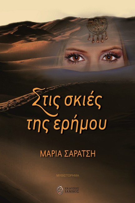 ΣΤΙΣ ΣΚΙΕΣ ΤΗΣ ΕΡΗΜΟΥ