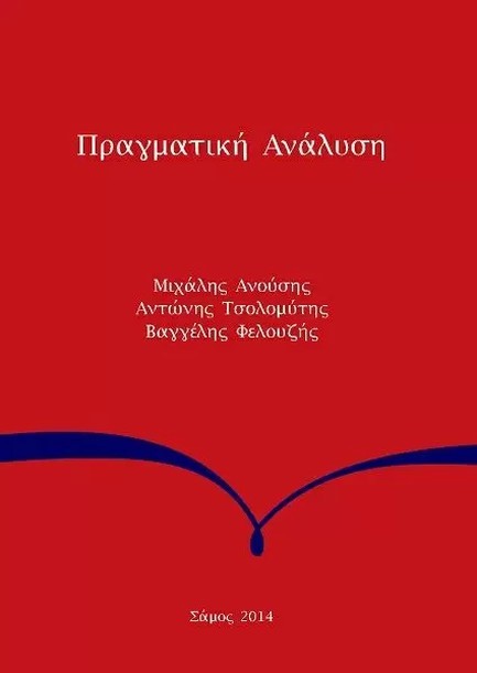 ΠΡΑΓΜΑΤΙΚΗ ΑΝΑΛΥΣΗ