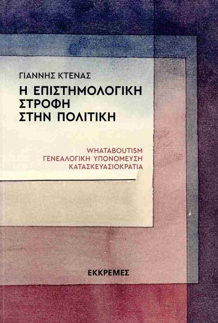 Η ΕΠΙΣΤΗΜΟΛΟΓΙΚΗ ΣΤΡΟΦΗ ΣΤΗΝ ΠΟΛΙΤΙΚΗ