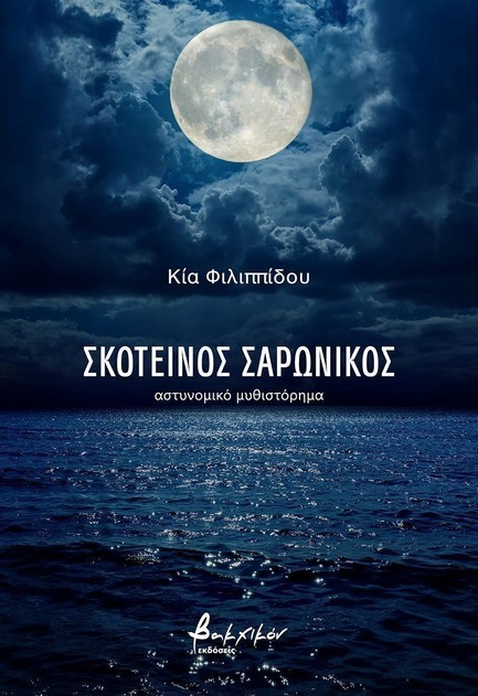 ΣΚΟΤΕΙΝΟΣ ΣΑΡΩΝΙΚΟΣ