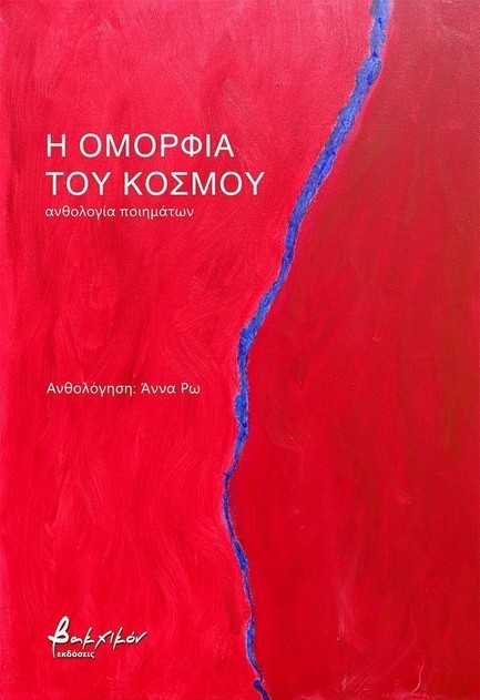 Η ΟΜΟΡΦΙΑ ΤΟΥ ΚΟΣΜΟΥ