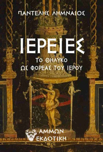 ΙΕΡΕΙΕΣ ΤΟ ΘΗΛΥΚΟ ΩΣ ΦΟΡΕΑΣ ΤΟΥ ΙΕΡΟΥ