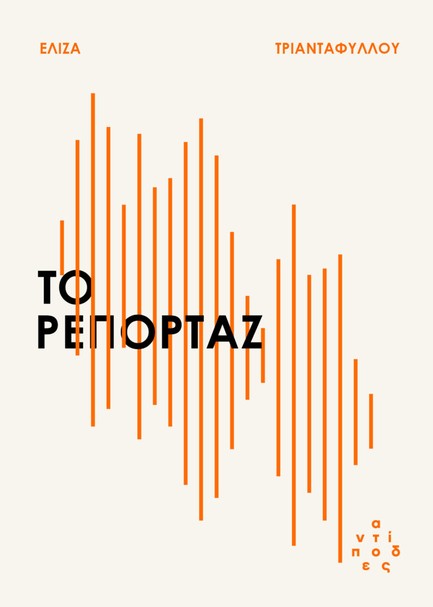 ΤΟ ΡΕΠΟΡΤΑΖ