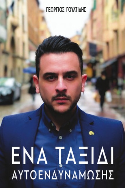 ΕΝΑ ΤΑΞΙΔΙ ΑΥΤΟΕΝΔΥΝΑΜΩΣΗΣ