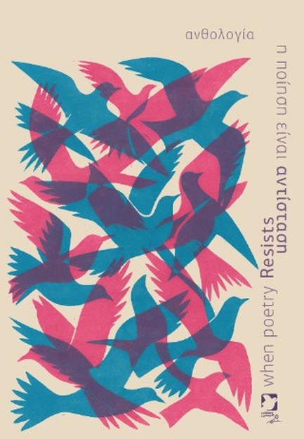 Η ΠΟΙΗΣΗ ΕΙΝΑΙ ΑΝΤΙΣΤΑΣΗ / WHEN POETRY RESISTS WHEN POETRY RESISTS